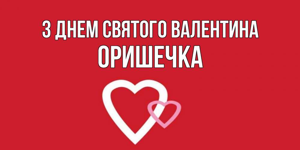 Открытка на каждый день з підписом, Оришечка З Днем Святого Валентина Красненькая валентинка для влюбленных Прикольна листівка з побажанням онлайн скачати безкоштовно 