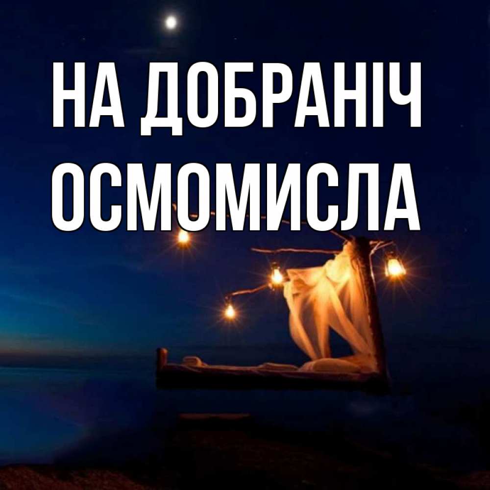 Открытка на каждый день з підписом, Осмомисла На добраніч милый мой Прикольна листівка з побажанням онлайн скачати безкоштовно 