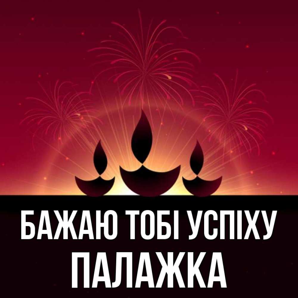 Открытка на каждый день з підписом, Палажка Бажаю тобі успіху праздник Прикольна листівка з побажанням онлайн скачати безкоштовно 
