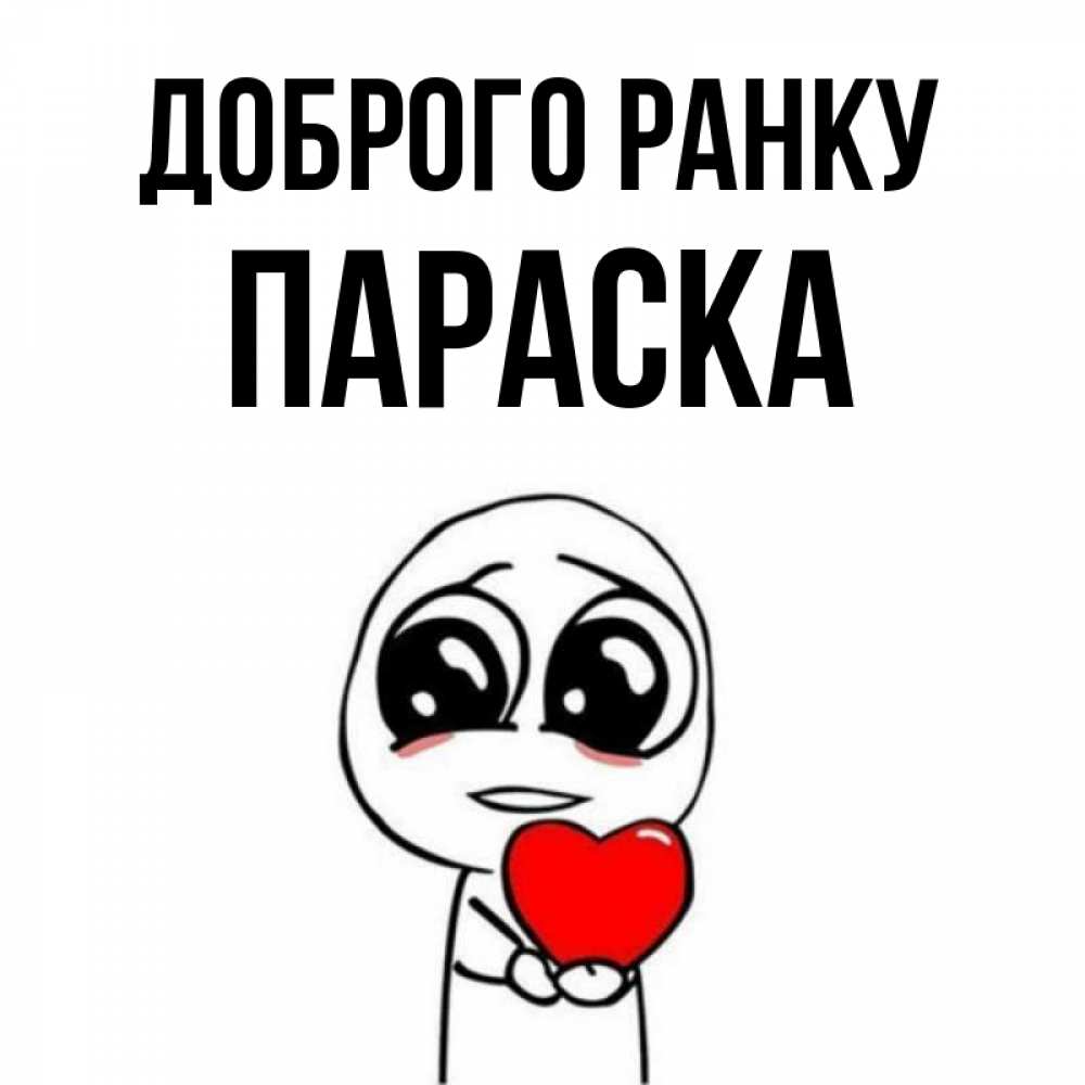 Открытка на каждый день з підписом, Параска Доброго ранку позитивные открытки Прикольна листівка з побажанням онлайн скачати безкоштовно 