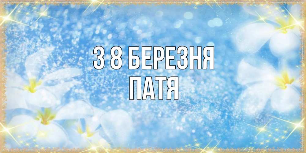 Открытка на каждый день з підписом, Патя З 8 БЕРЕЗНЯ международный женский день Прикольна листівка з побажанням онлайн скачати безкоштовно 
