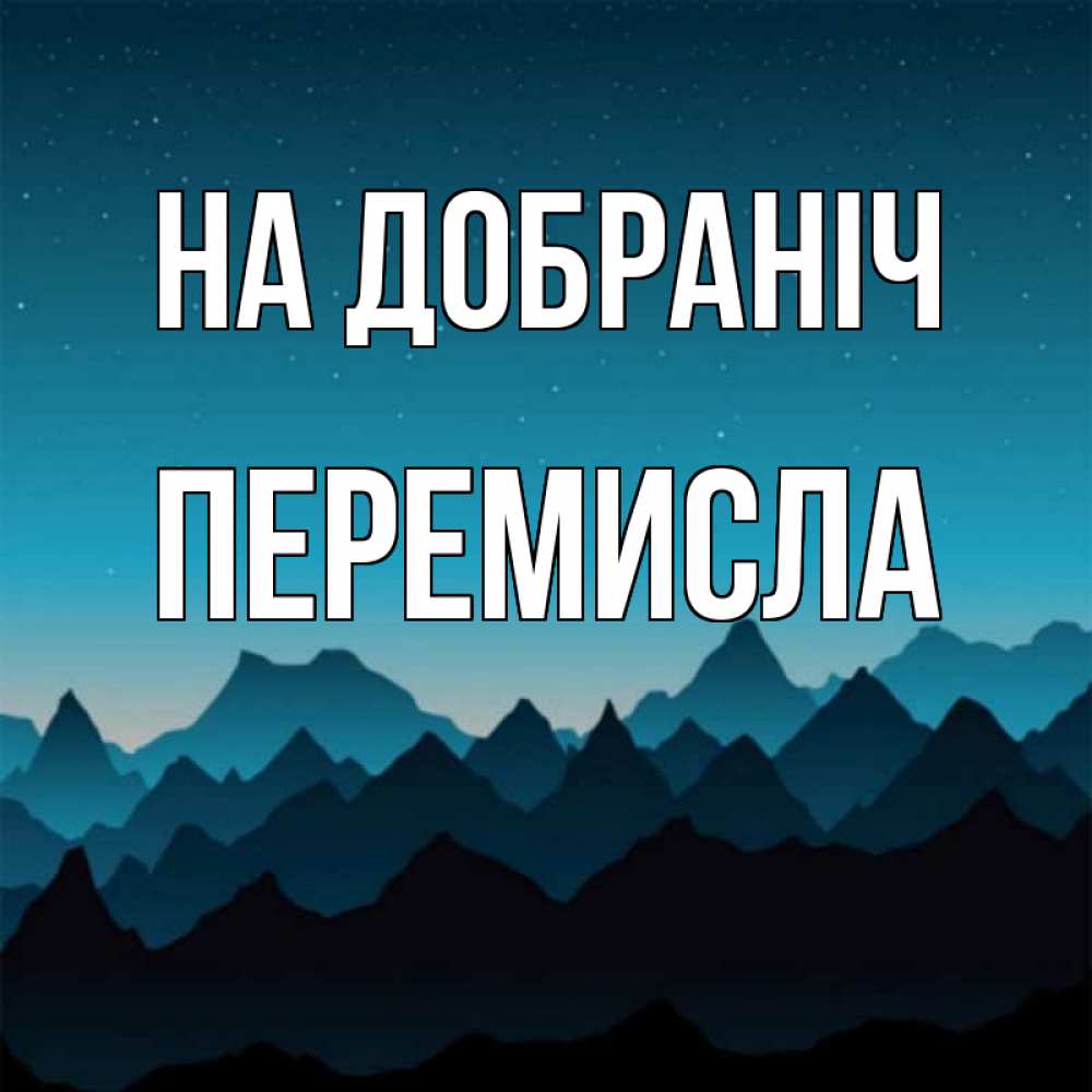 Открытка на каждый день з підписом, Перемисла На добраніч сладких снов звездное небо Прикольна листівка з побажанням онлайн скачати безкоштовно 