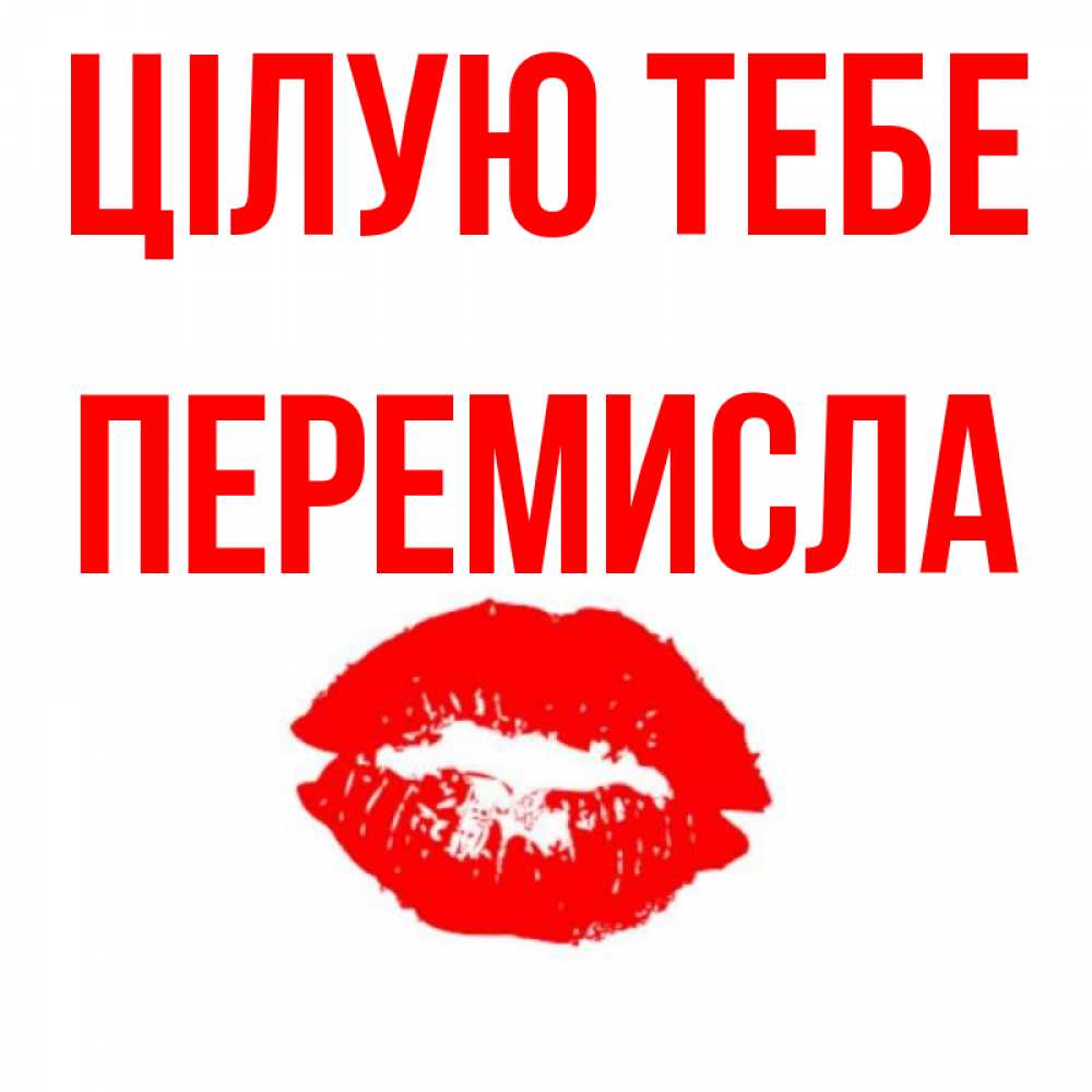 Открытка на каждый день з підписом, Перемисла Цілую тебе помада и губы Прикольна листівка з побажанням онлайн скачати безкоштовно 