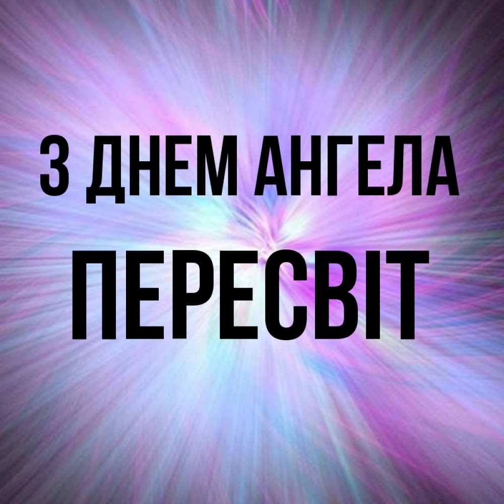 Открытка на каждый день з підписом, Пересвіт З Днем ангела ангельский свет Прикольна листівка з побажанням онлайн скачати безкоштовно 