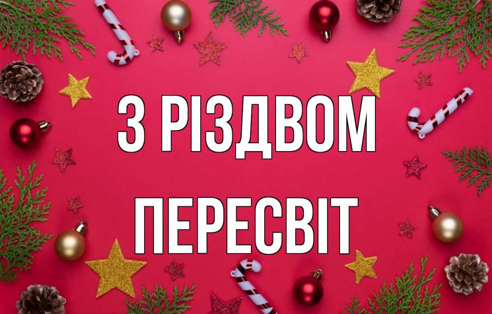 Открытка на каждый день з підписом, Пересвіт З Різдвом с рождеством Прикольна листівка з побажанням онлайн скачати безкоштовно 