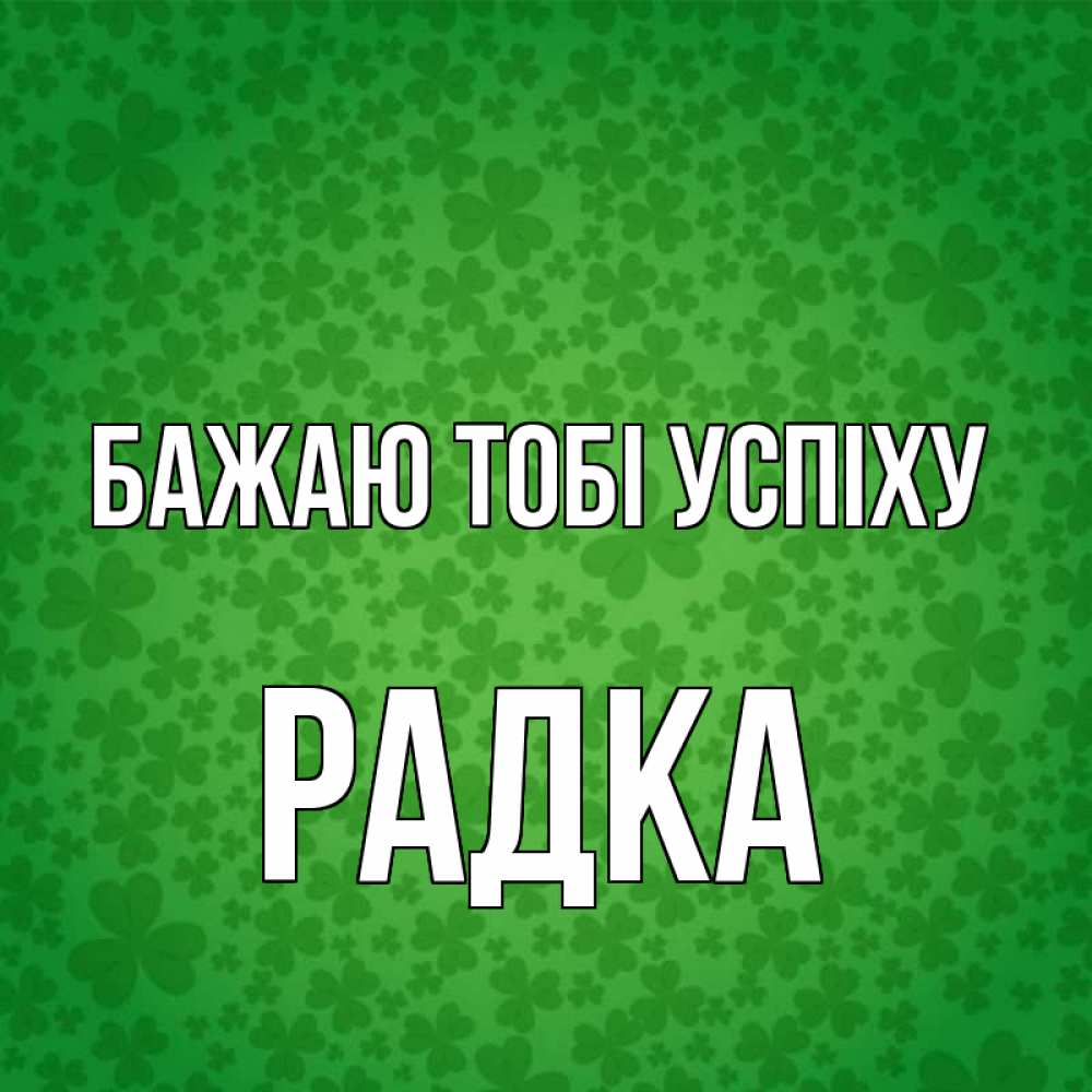 Открытка на каждый день з підписом, Радка Бажаю тобі успіху много листочков на удачу Прикольна листівка з побажанням онлайн скачати безкоштовно 