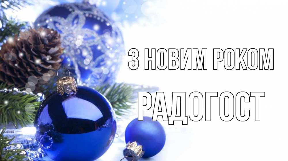 Открытка на каждый день з підписом, Радогост З новим роком новый год Прикольна листівка з побажанням онлайн скачати безкоштовно 