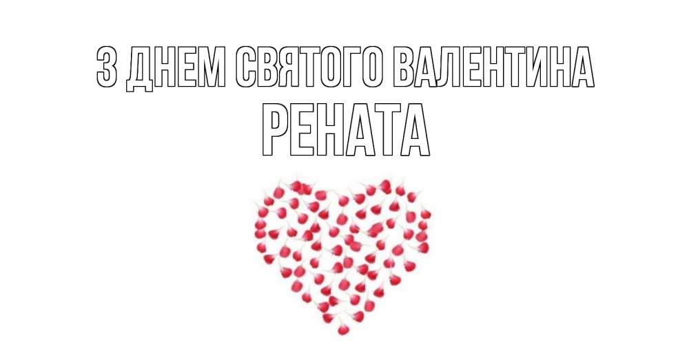 Открытка на каждый день з підписом, Рената З Днем Святого Валентина сердечко для любимой Прикольна листівка з побажанням онлайн скачати безкоштовно 
