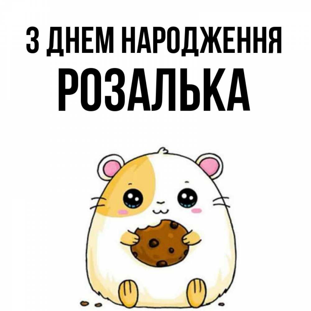 Открытка на каждый день з підписом, Розалька З Днем народження с днюхой Прикольна листівка з побажанням онлайн скачати безкоштовно 