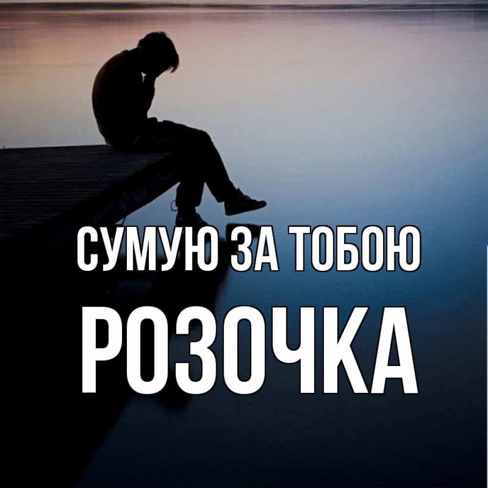 Открытка на каждый день з підписом, Розочка Сумую за тобою печаль Прикольна листівка з побажанням онлайн скачати безкоштовно 