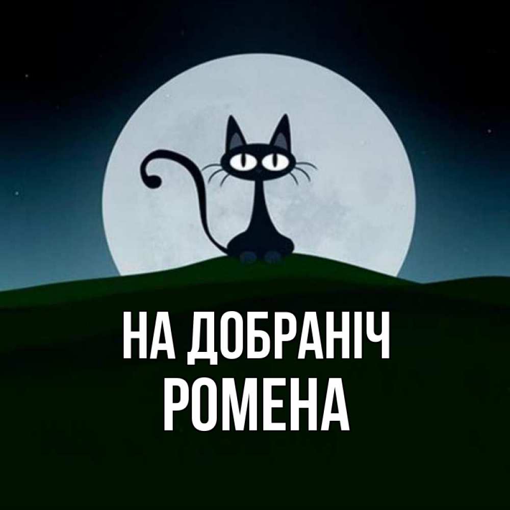 Открытка на каждый день з підписом, Ромена На добраніч хорошо выспаться ночью и без кошмаров Прикольна листівка з побажанням онлайн скачати безкоштовно 