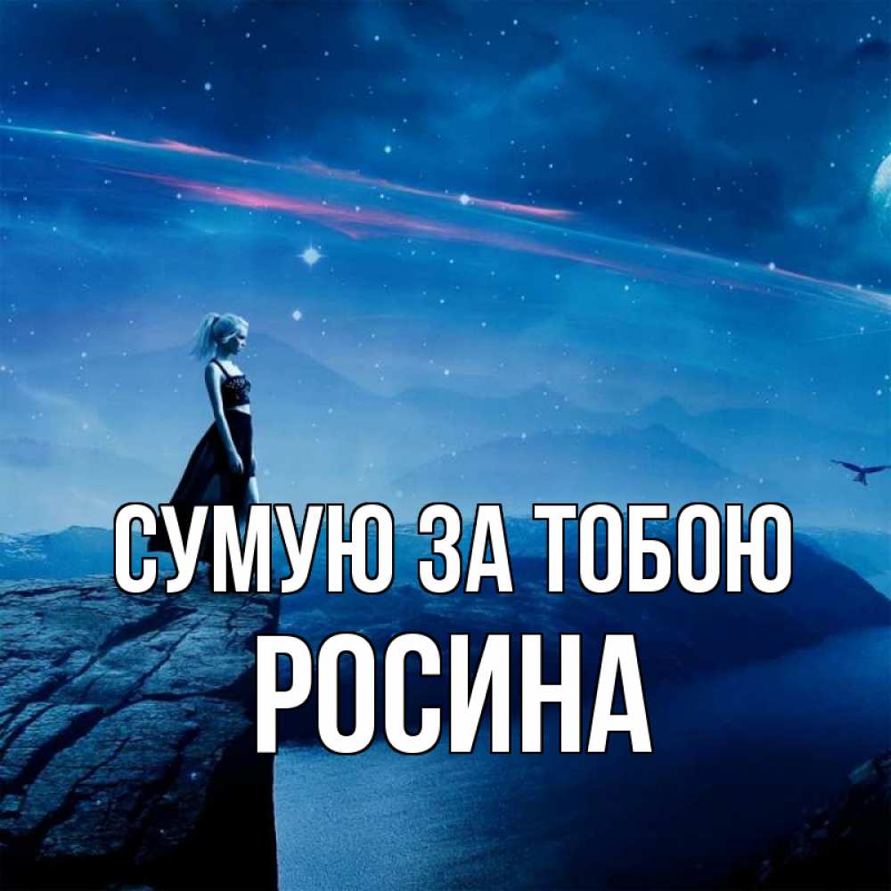 Открытка на каждый день з підписом, Росина Сумую за тобою одна Прикольна листівка з побажанням онлайн скачати безкоштовно 