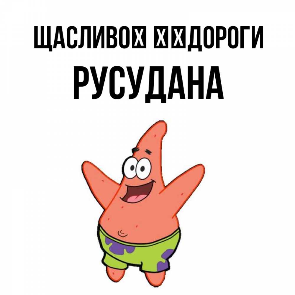 Открытка на каждый день з підписом, Русудана Щасливої ​​дороги желает тебе хорошей дороги Прикольна листівка з побажанням онлайн скачати безкоштовно 