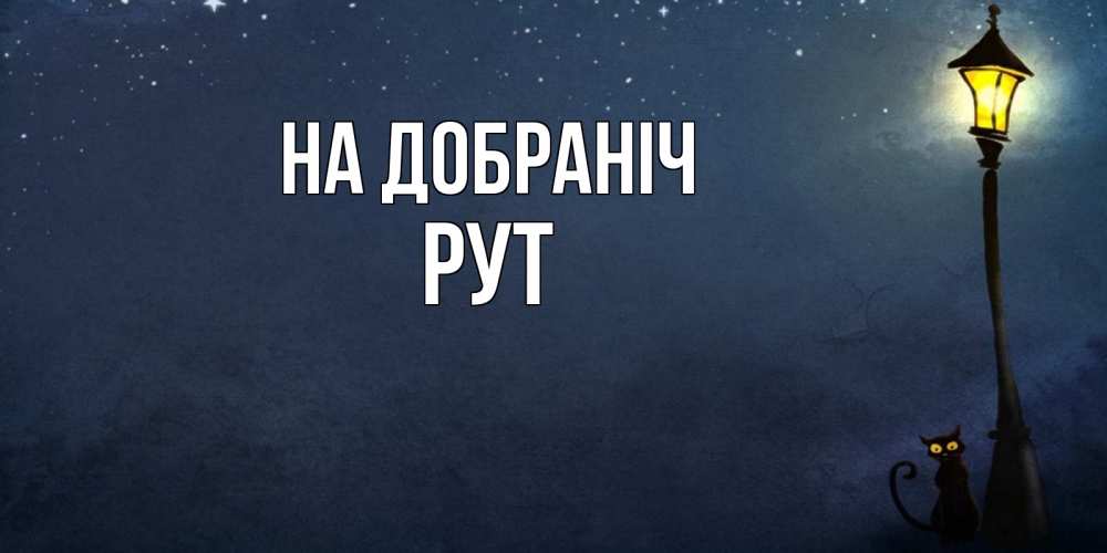 Открытка на каждый день з підписом, Рут На добраніч желтый фонарь на пустой улице Прикольна листівка з побажанням онлайн скачати безкоштовно 
