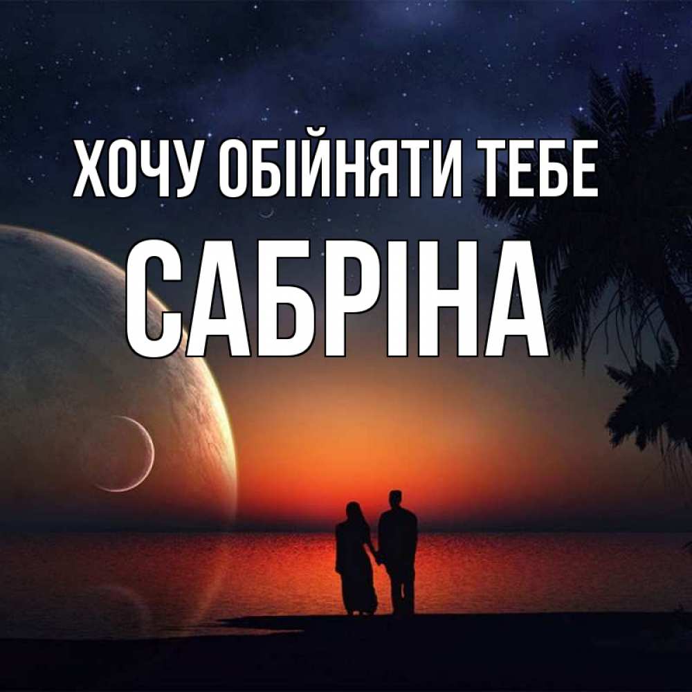 Открытка на каждый день з підписом, Сабріна Хочу обійняти тебе восход спутников Прикольна листівка з побажанням онлайн скачати безкоштовно 