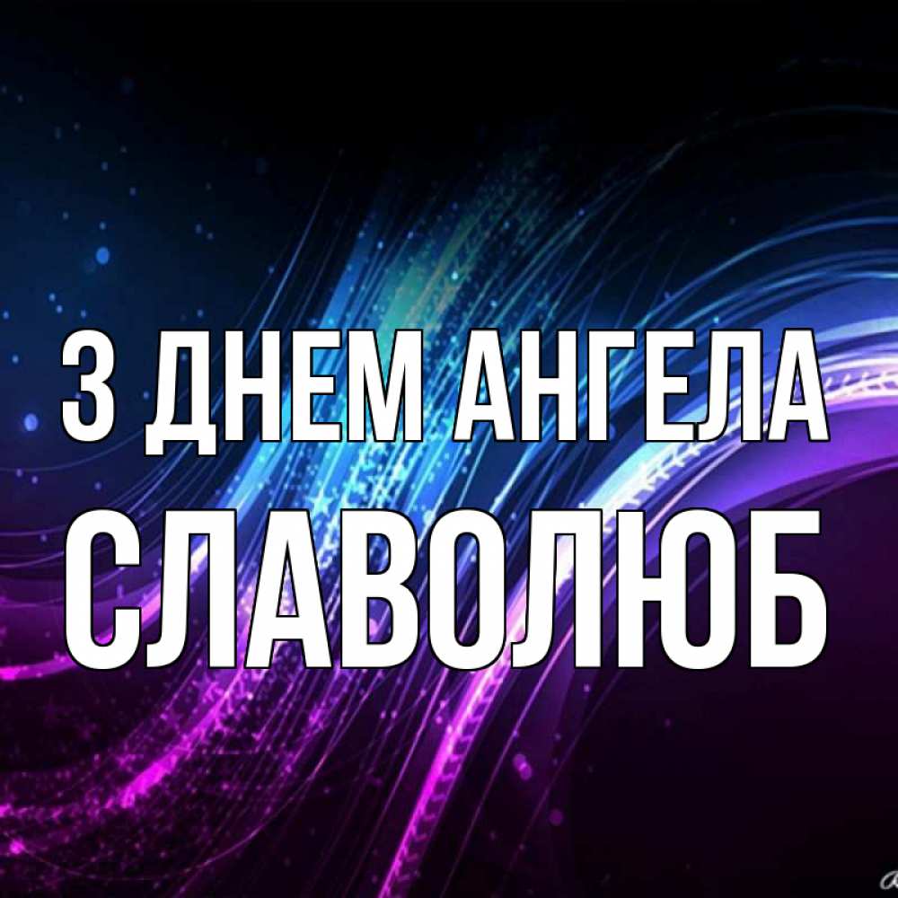 Открытка на каждый день з підписом, Славолюб З Днем ангела фиолетовый фон Прикольна листівка з побажанням онлайн скачати безкоштовно 