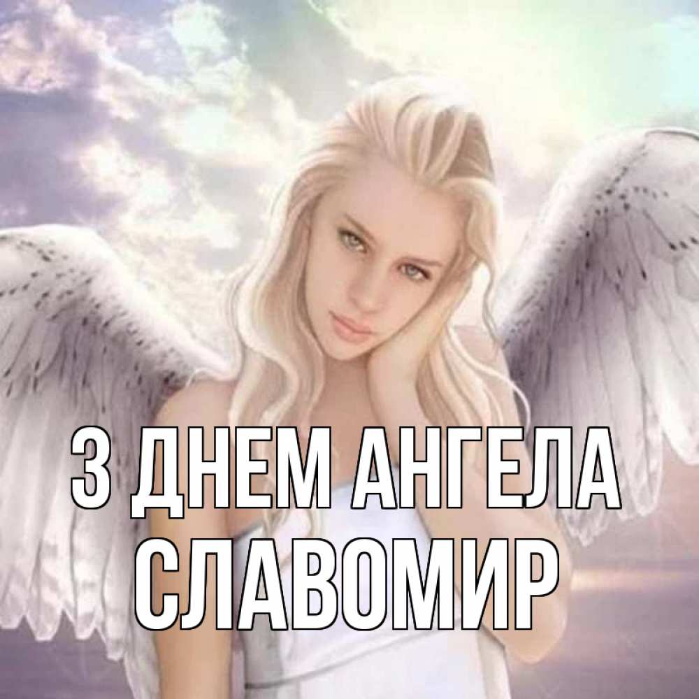 Открытка на каждый день з підписом, Славомир З Днем ангела блондинка Прикольна листівка з побажанням онлайн скачати безкоштовно 