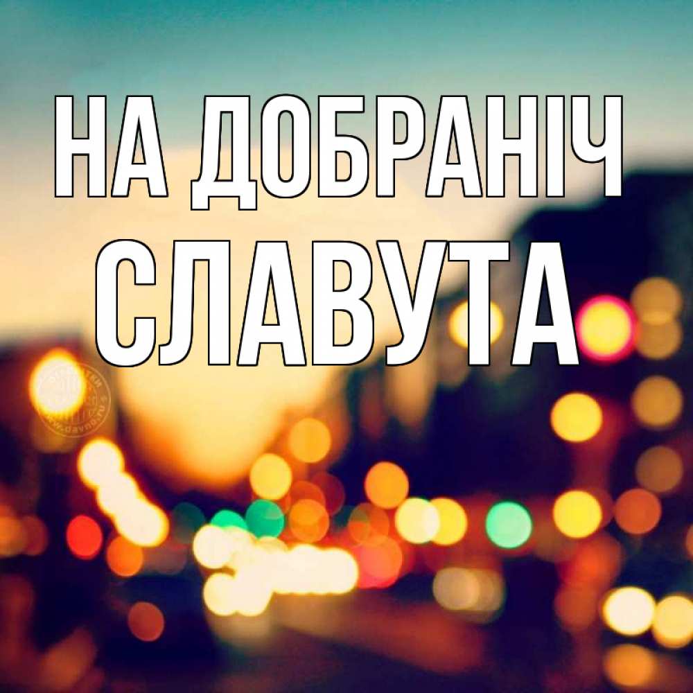 Открытка на каждый день з підписом, Славута На добраніч город Прикольна листівка з побажанням онлайн скачати безкоштовно 