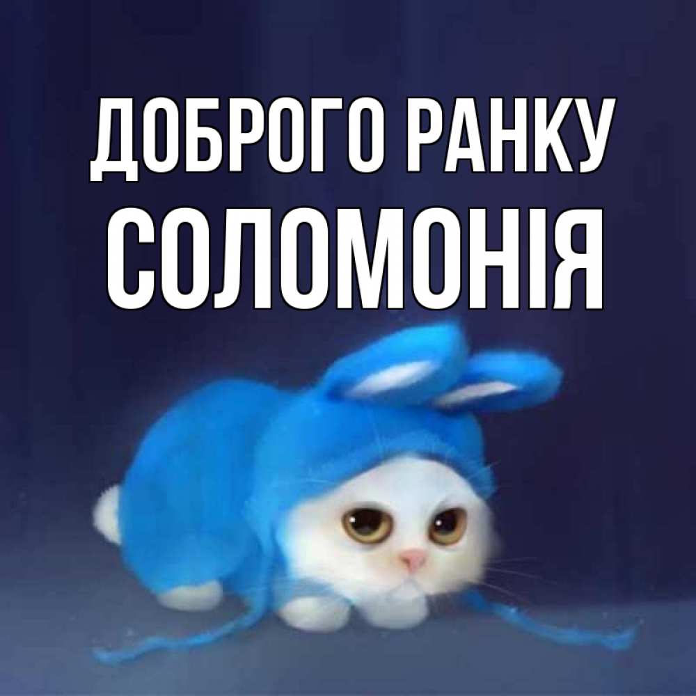 Открытка на каждый день з підписом, Соломонія Доброго ранку открытки красивые скачать бесплатно Прикольна листівка з побажанням онлайн скачати безкоштовно 