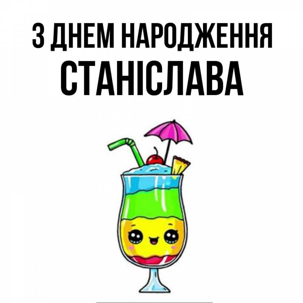 Открытка на каждый день з підписом, Станіслава З Днем народження с зонтиком Прикольна листівка з побажанням онлайн скачати безкоштовно 