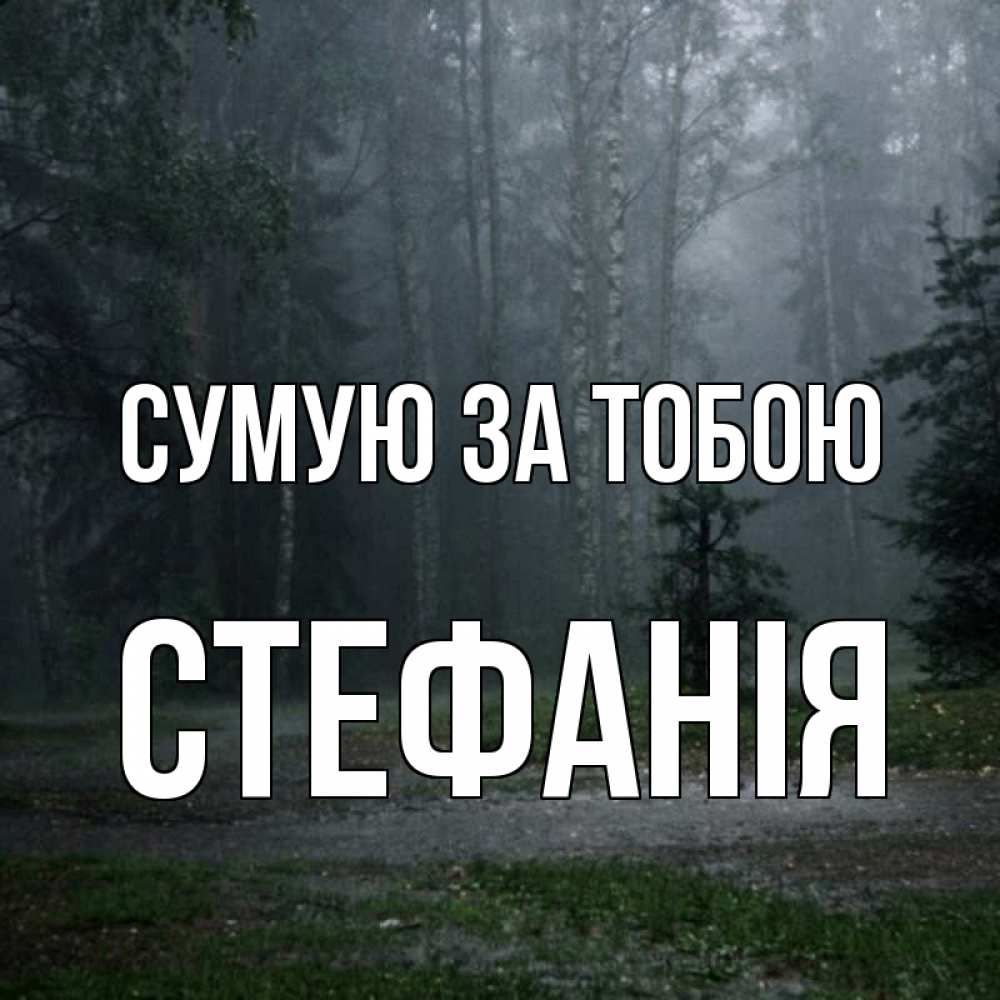 Открытка на каждый день з підписом, Стефанія Сумую за тобою одна и плохо мне Прикольна листівка з побажанням онлайн скачати безкоштовно 