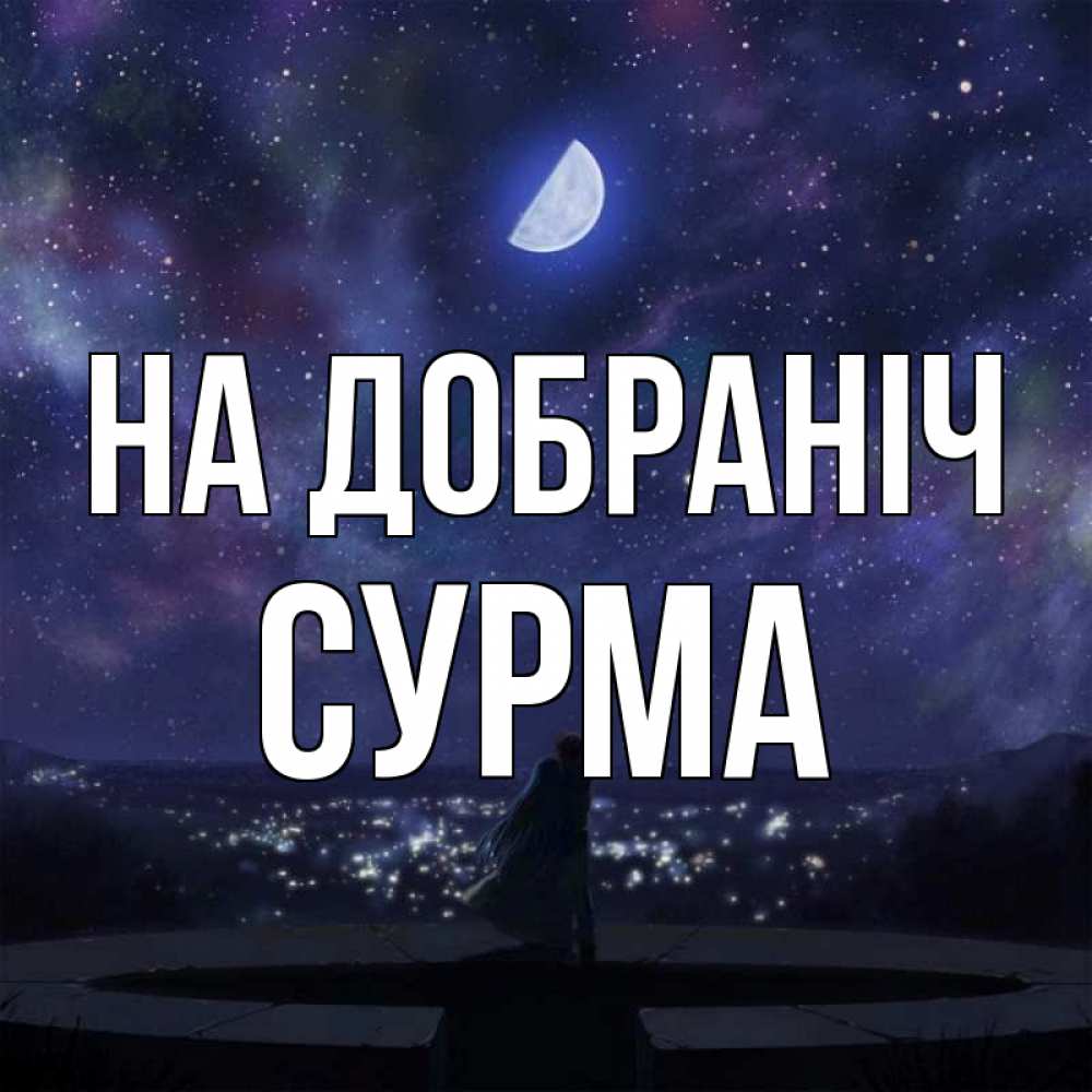 Открытка на каждый день з підписом, Сурма На добраніч набережная Прикольна листівка з побажанням онлайн скачати безкоштовно 