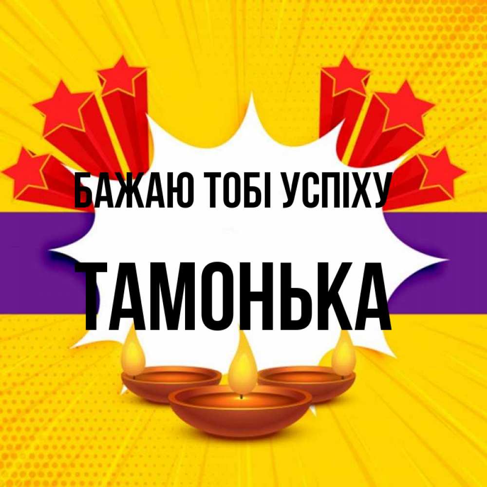 Открытка на каждый день з підписом, Тамонька Бажаю тобі успіху векторное изображение Прикольна листівка з побажанням онлайн скачати безкоштовно 