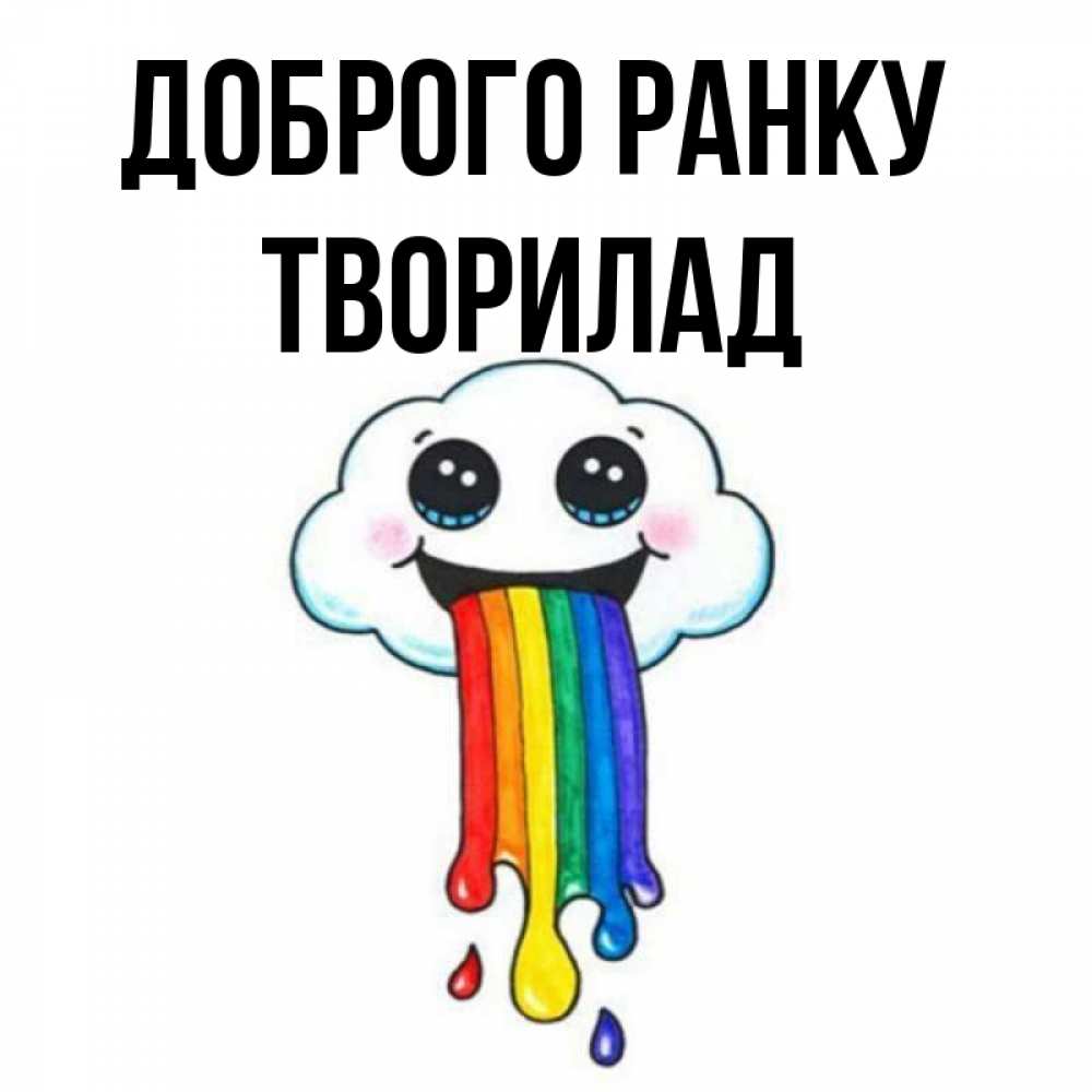 Открытка на каждый день з підписом, Творилад Доброго ранку утречко Прикольна листівка з побажанням онлайн скачати безкоштовно 
