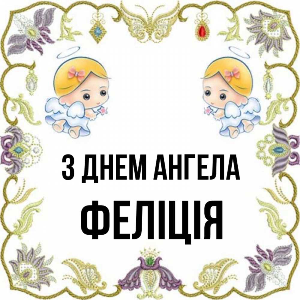Открытка на каждый день з підписом, Феліція З Днем ангела маленькие ангелы с крылышками Прикольна листівка з побажанням онлайн скачати безкоштовно 