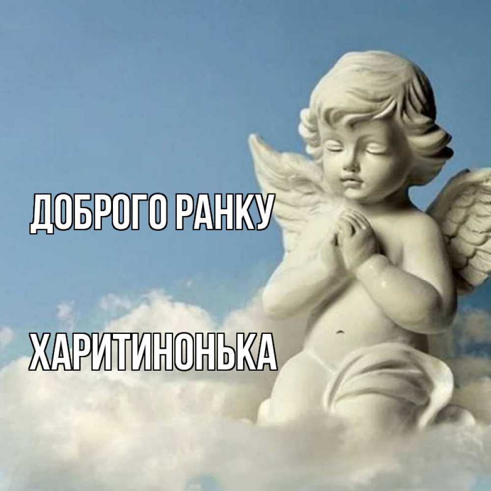 Открытка на каждый день з підписом, Харитинонька Доброго ранку скульптура ангела сидящего на облаке Прикольна листівка з побажанням онлайн скачати безкоштовно 