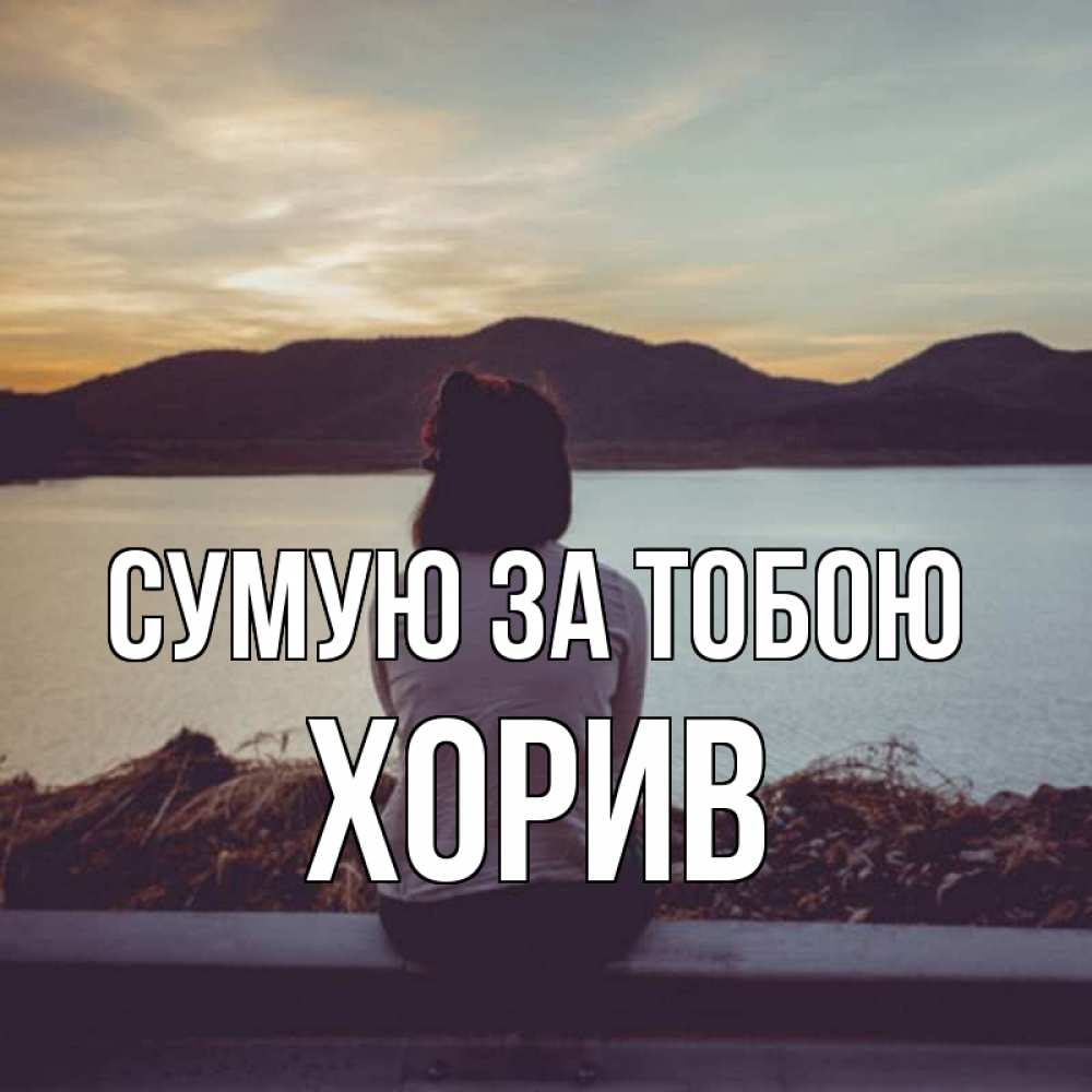 Открытка на каждый день з підписом, Хорив Сумую за тобою я уже соскучилась Прикольна листівка з побажанням онлайн скачати безкоштовно 