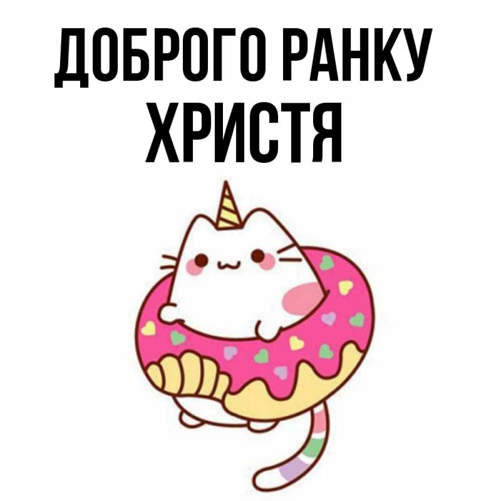 Открытка на каждый день з підписом, Христя Доброго ранку кот в бублике Прикольна листівка з побажанням онлайн скачати безкоштовно 
