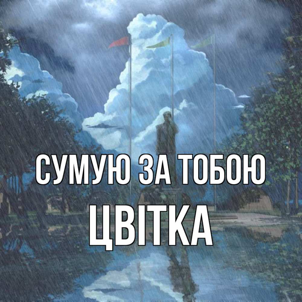 Открытка на каждый день з підписом, Цвітка Сумую за тобою печалька Прикольна листівка з побажанням онлайн скачати безкоштовно 