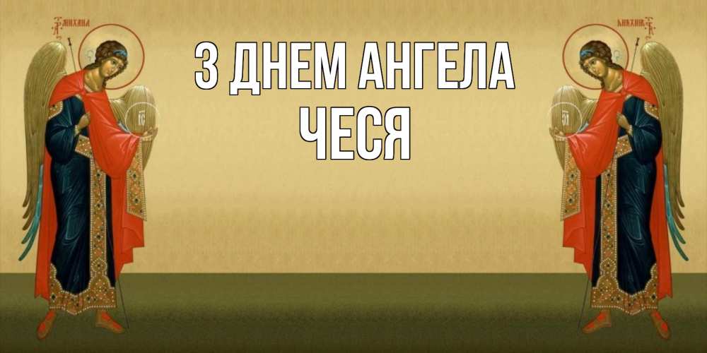 Открытка на каждый день з підписом, Чеся З Днем ангела христианство, праздники, день ангела Прикольна листівка з побажанням онлайн скачати безкоштовно 