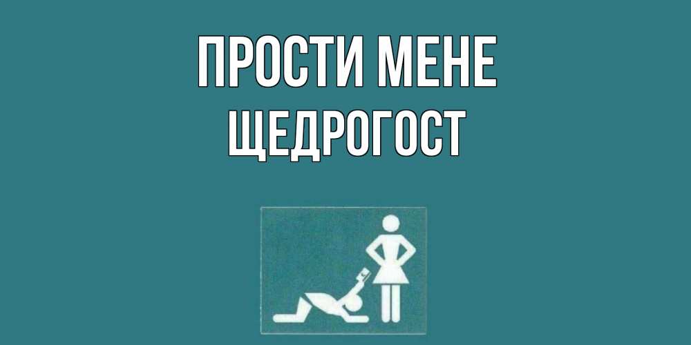 Открытка на каждый день з підписом, Щедрогост Прости мене прости Прикольна листівка з побажанням онлайн скачати безкоштовно 