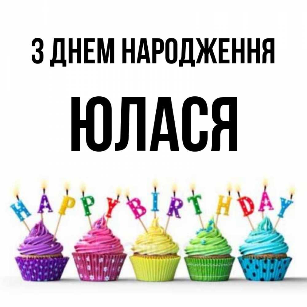 Открытка на каждый день з підписом, Юлася З Днем народження открытка ко дню рождения с разноцветными вкусняшками Прикольна листівка з побажанням онлайн скачати безкоштовно 