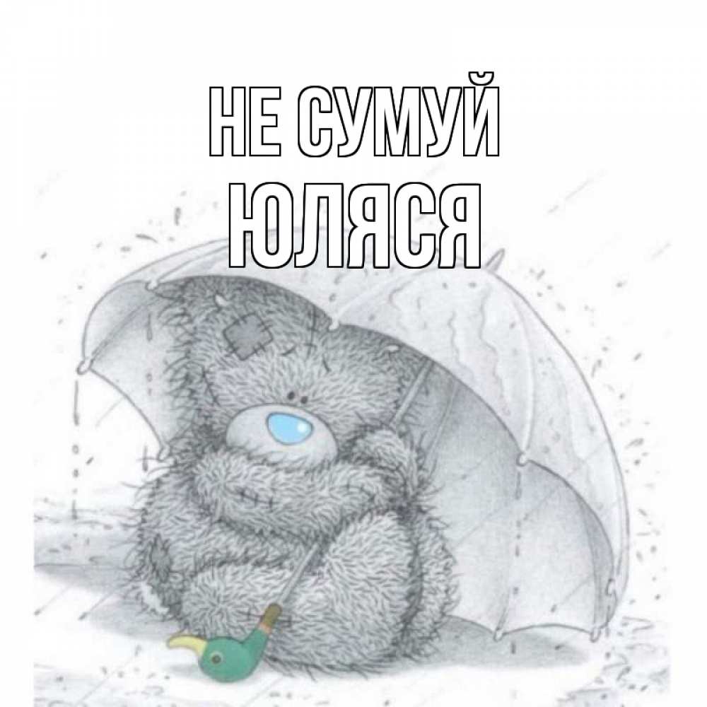 Открытка на каждый день з підписом, Юляся Не сумуй медвежонок с зонтом Прикольна листівка з побажанням онлайн скачати безкоштовно 