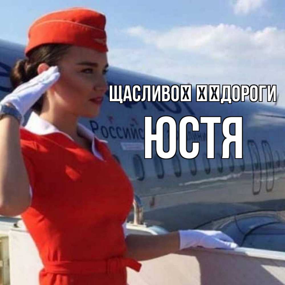Открытка на каждый день з підписом, Юстя Щасливої ​​дороги чудесного полета Прикольна листівка з побажанням онлайн скачати безкоштовно 