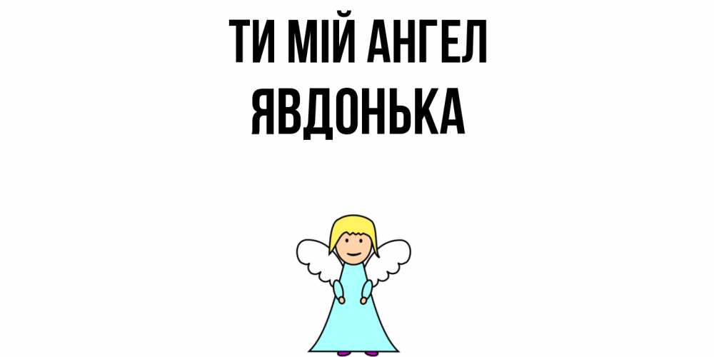 Открытка на каждый день з підписом, Явдонька Ти мій ангел ангел Прикольна листівка з побажанням онлайн скачати безкоштовно 