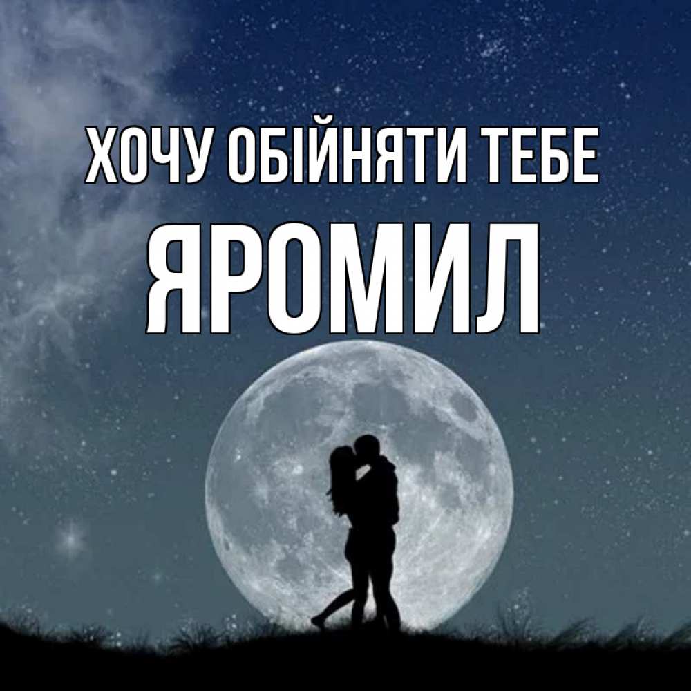 Открытка на каждый день з підписом, Яромил Хочу обійняти тебе сладкая парочка Прикольна листівка з побажанням онлайн скачати безкоштовно 