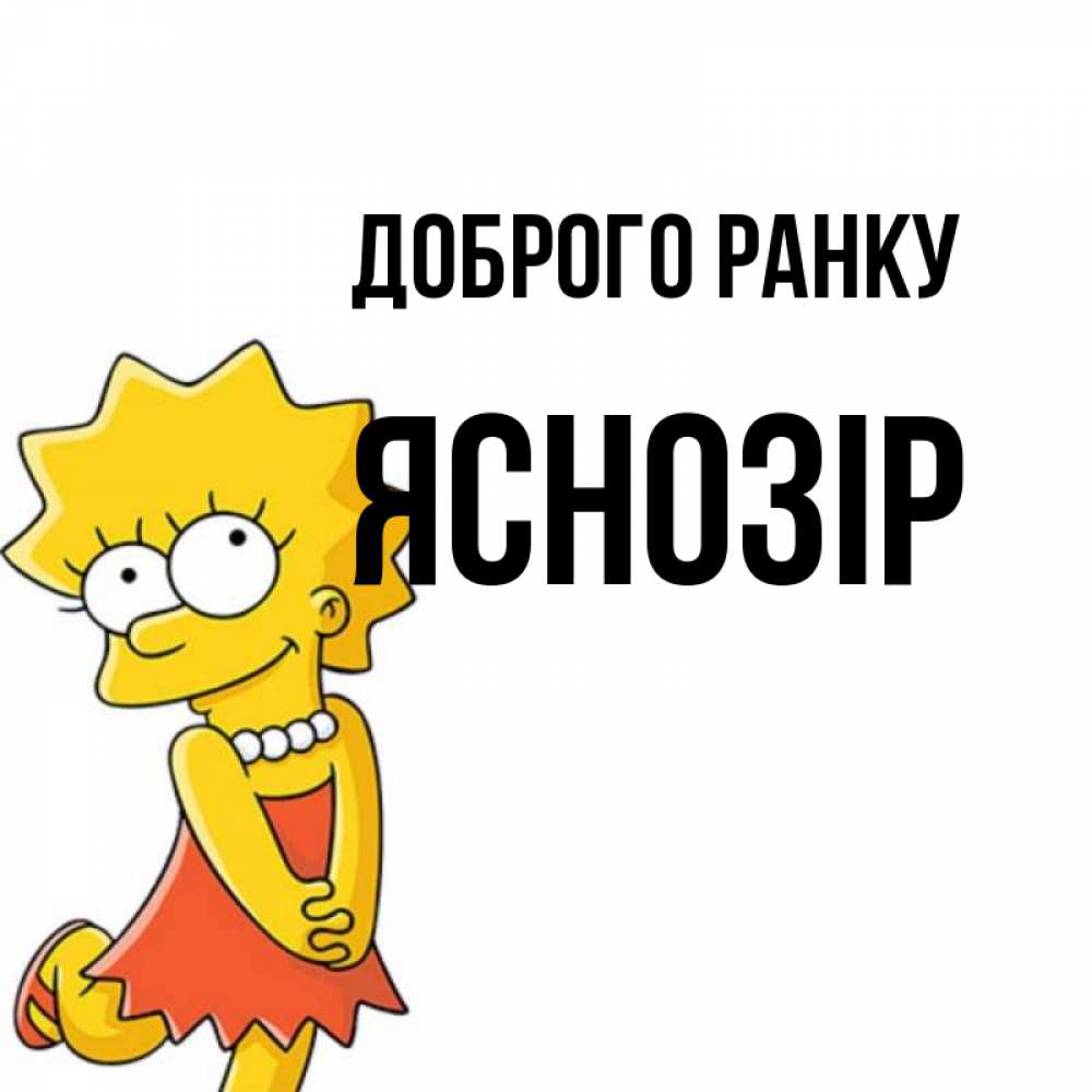Открытка на каждый день з підписом, Яснозір Доброго ранку в платье и ожерелье Прикольна листівка з побажанням онлайн скачати безкоштовно 