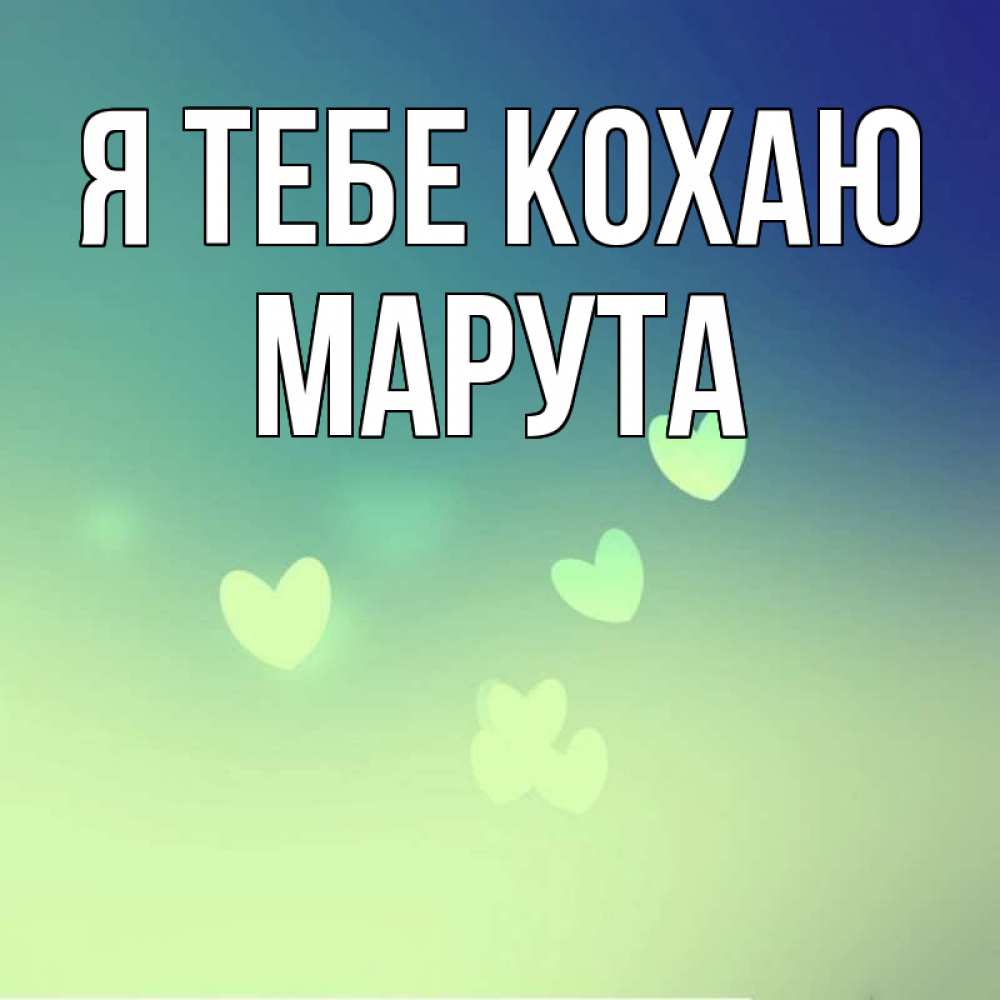 Открытка на каждый день з підписом, Марута Я тебе кохаю градиент синий Прикольна листівка з побажанням онлайн скачати безкоштовно 