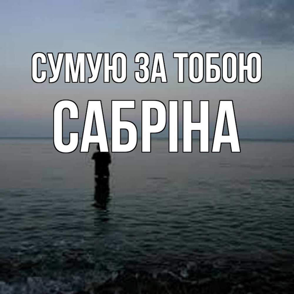 Открытка на каждый день з підписом, Сабріна Сумую за тобою скука Прикольна листівка з побажанням онлайн скачати безкоштовно 