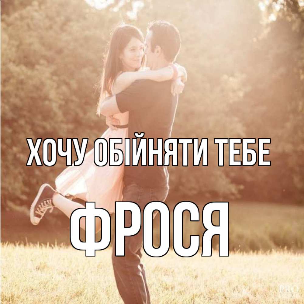 Открытка на каждый день з підписом, Фрося Хочу обійняти тебе парень и девушка фото под фильтром Прикольна листівка з побажанням онлайн скачати безкоштовно 