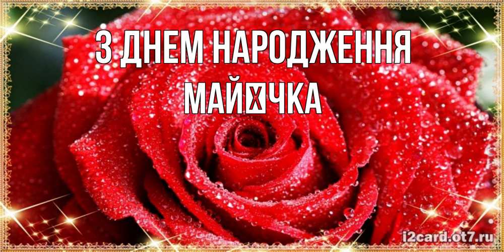 Открытка на каждый день з підписом, Майєчка З Днем народження роса и роза. открытка с красивой розой Прикольна листівка з побажанням онлайн скачати безкоштовно 