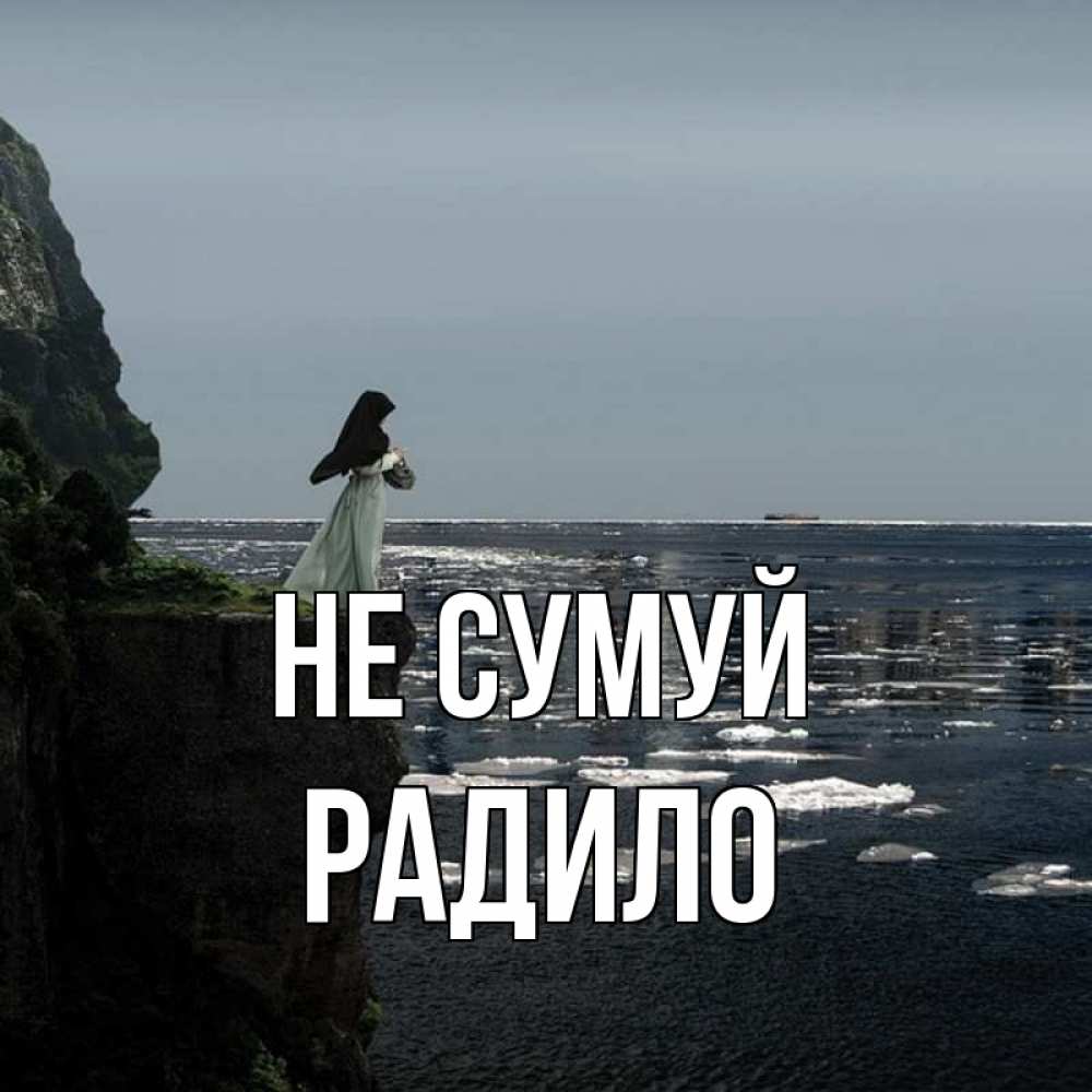 Открытка на каждый день з підписом, Радило Не сумуй весна лед тает Прикольна листівка з побажанням онлайн скачати безкоштовно 