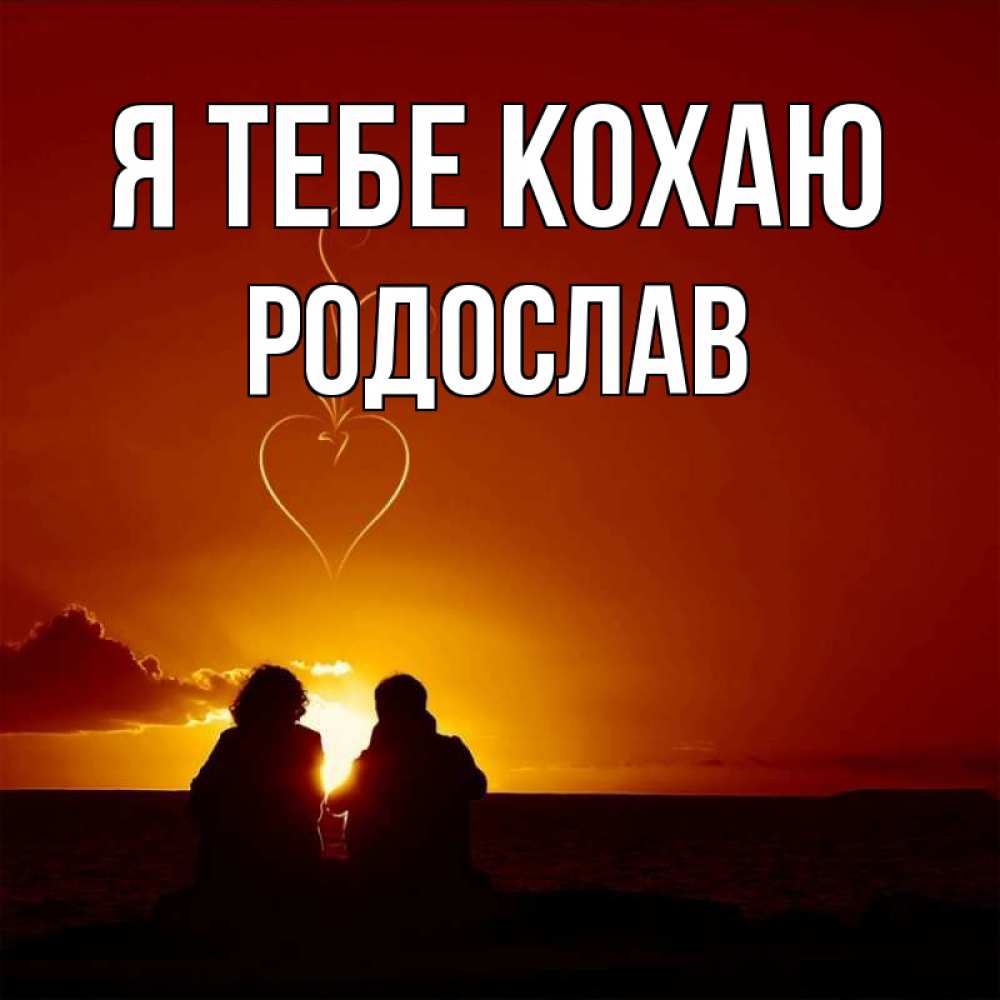 Открытка на каждый день з підписом, Родослав Я тебе кохаю небо Прикольна листівка з побажанням онлайн скачати безкоштовно 