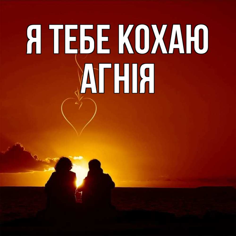 Открытка на каждый день з підписом, Агнія Я тебе кохаю небо Прикольна листівка з побажанням онлайн скачати безкоштовно 