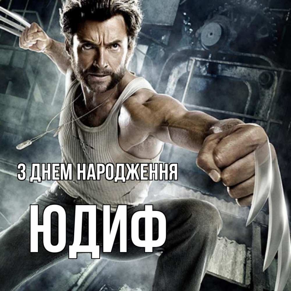 Открытка на каждый день з підписом, Юдиф З Днем народження супергерой в ярости Прикольна листівка з побажанням онлайн скачати безкоштовно 