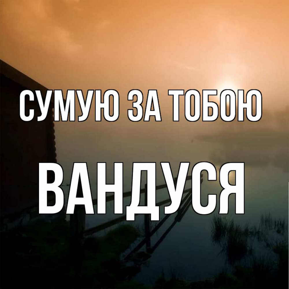 Открытка на каждый день з підписом, Вандуся Сумую за тобою приходи ко мне на чай Прикольна листівка з побажанням онлайн скачати безкоштовно 